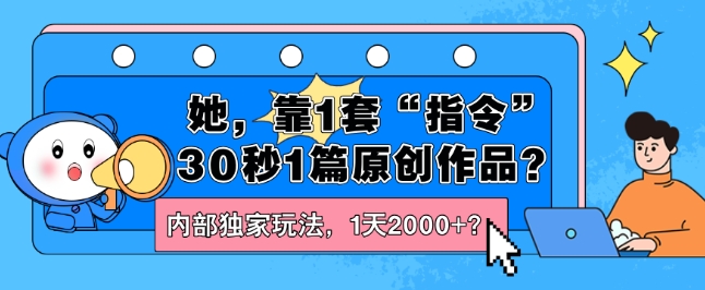 她，靠1套“命令”30秒1篇原创视频？内部结构独家代理游戏玩法，1天2000 ？-中创网_分享中创网创业资讯_最新网络项目资源-云网创资源站