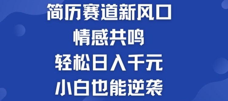 揭密！个人简历模板跑道的新风口，共情力，轻轻松松日入千块，新手也可以逆转!-中创网_分享中创网创业资讯_最新网络项目资源-云网创资源站