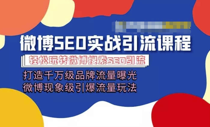 微博引流培训内容「打造出上千万流量扶持 卓越引爆流量游戏玩法」多方位带你玩转博客营销-中创网_分享中创网创业资讯_最新网络项目资源-云网创资源站