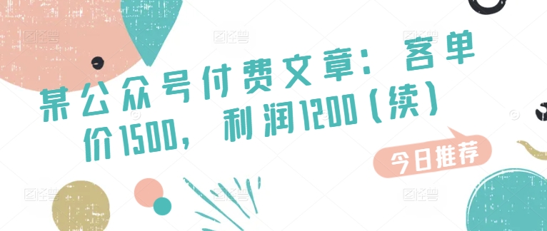 某微信公众号付费文章：客单量1500，盈利1200(续)，销售市场几乎可以说是空白-中创网_分享中创网创业资讯_最新网络项目资源-云网创资源站