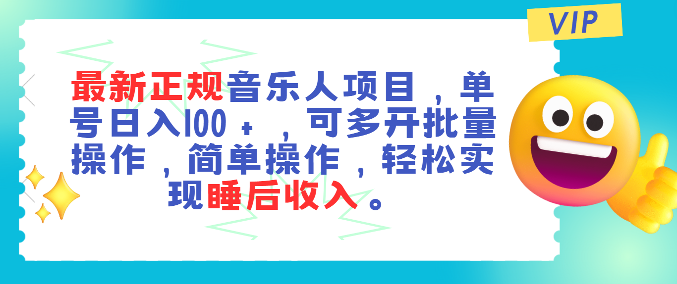 最新正规音乐人项目，单号日入100＋，可多开批量操作，轻松实现睡后收入-云网创资源站