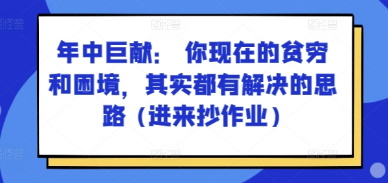 某付费文章：年里巨制： 你目前贫穷和窘境，其实都有处理思路 (进去写作业)-云网创资源站