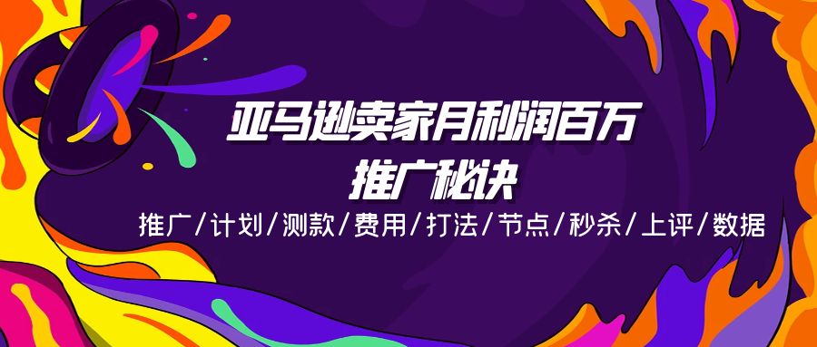 亚马逊平台月盈利上百万推广窍门，营销推广/方案/选款/花费/玩法/连接点/击杀/上评/数据信息-云网创资源站