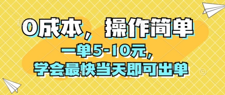 0成本，操作简单，一单5-10元，学会最快当天即可出单-云网创资源站