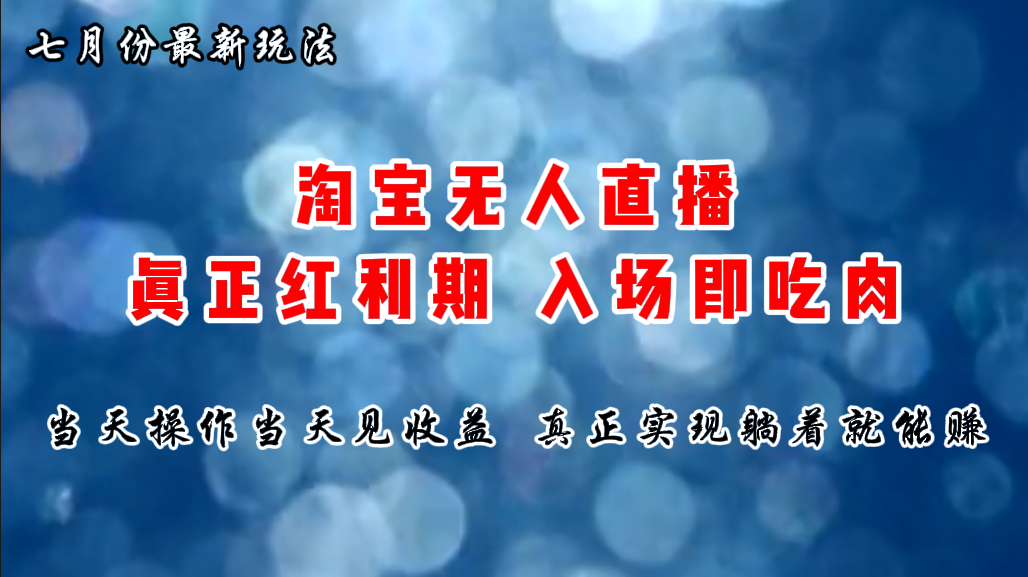 七月份淘宝无人直播最新玩法，入场即吃肉，真正实现躺着也能赚钱-云网创资源站