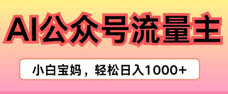 AI掘金队微信公众号微信流量主新项目，真正实现日入1K-云网创资源站