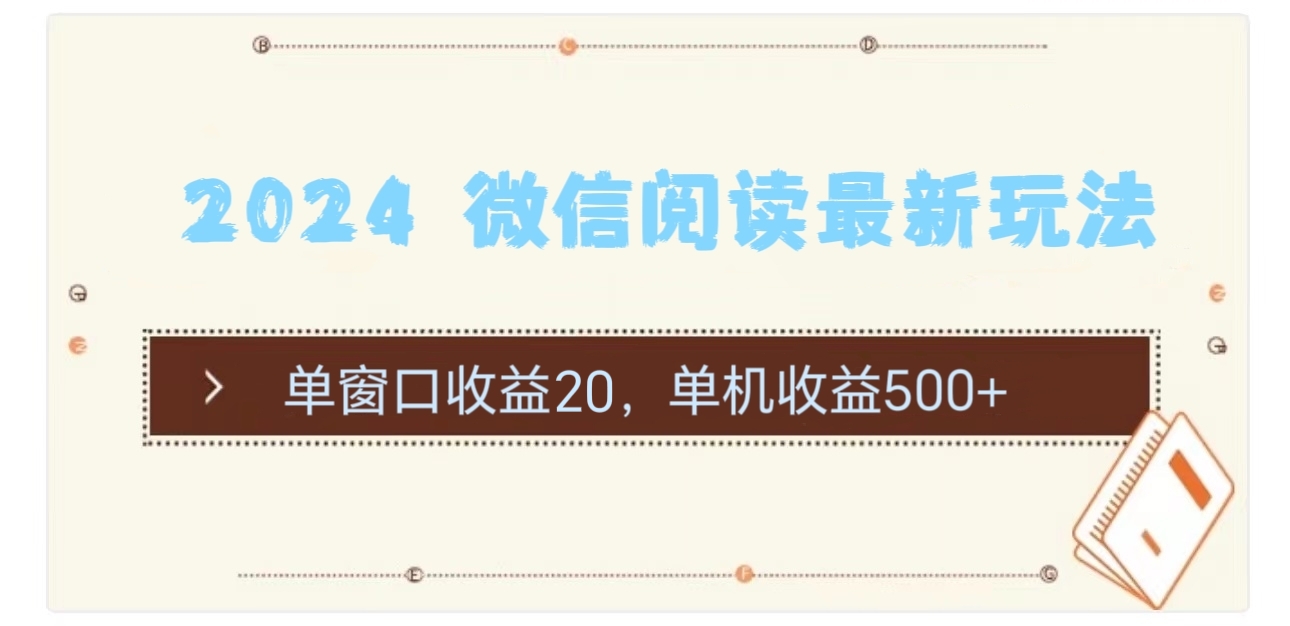 2024 微信阅读全新游戏玩法：单对话框盈利20，单机版盈利500-云网创资源站