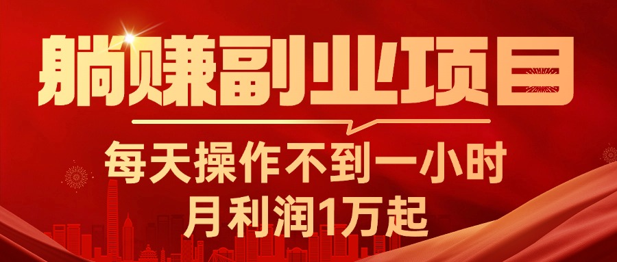 躺赚副业项目，每天操作不到一小时，月利润1万起，实战篇-云网创资源站