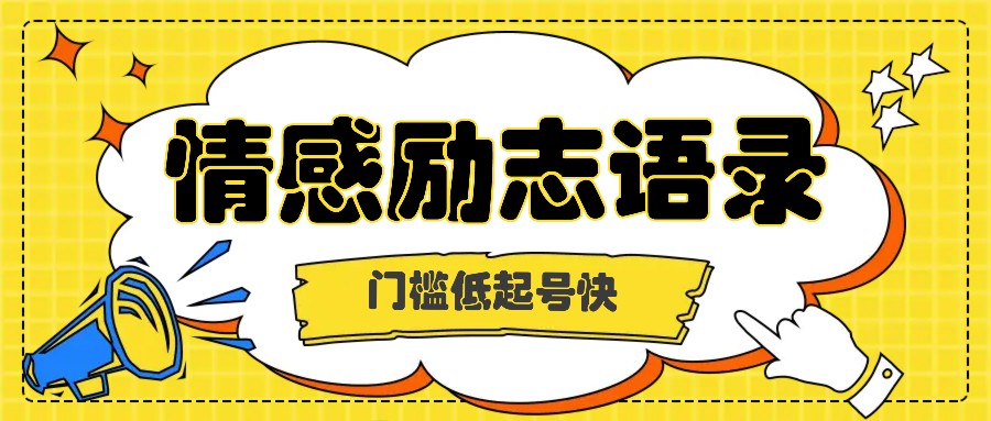 运用知名人士关注度做情绪励志语录，成本低养号快，多种多样变现模式，月盈利轻轻松松破万余元-云网创资源站