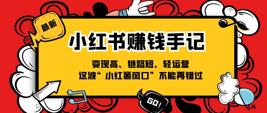 小红书的-挣钱笔记，转现高、链接短、轻运营，这一波“小红书出风口”无法再错过了-云网创资源站