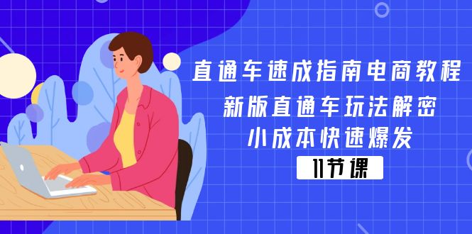 淘宝直通车 速学手册电商教程：新版本淘宝直通车游戏玩法破译，低成本迅速暴发（11节）-云网创资源站