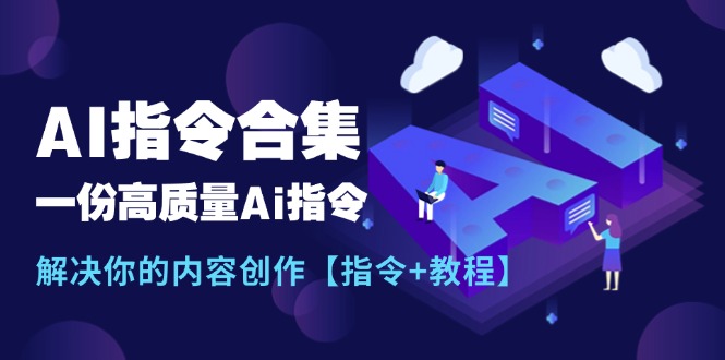 全新AI命令合辑，一份高品质Ai命令，解决你的内容生产【命令 实例教程】-云网创资源站