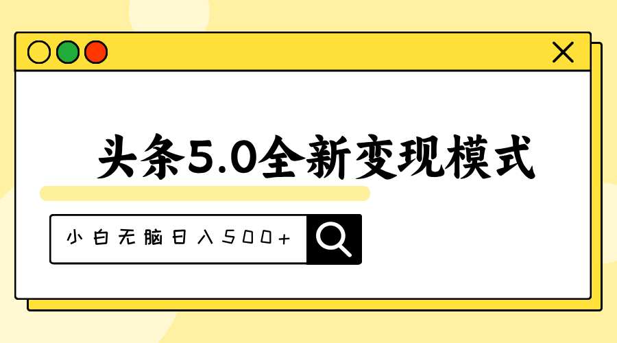 头条5.0全新赛道变现模式，利用升级版抄书模拟器，小白无脑日入500+-云网创资源站