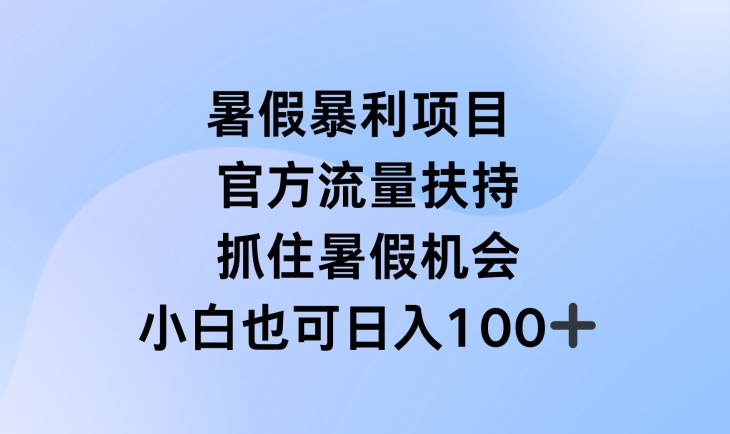 暑假暴利直播项目，官方流量扶持，把握暑假机会【揭秘】-云网创资源站