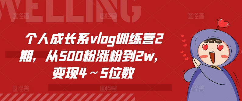 个人提升系vlog夏令营2期，从500粉增粉到2w，转现4～5个数-云网创资源站