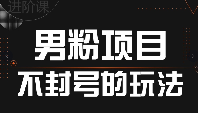 引流方法粉丝防封号游戏的玩法，全网平台通用性-云网创资源站