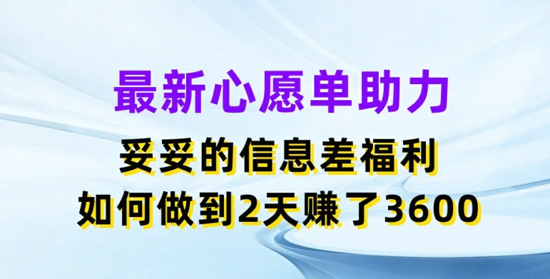 全新心愿清单助推，实实在在的信息不对称褔利，二天挣了3.6K【揭密】-云网创资源站