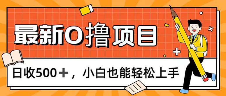 0撸项目，每日正常玩手机，日收500+，小白也能轻松上手-云网创资源站