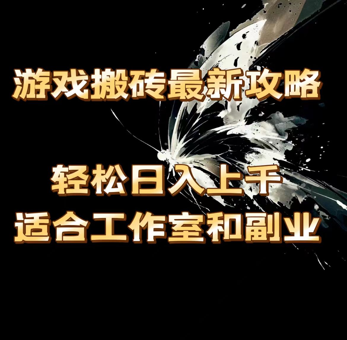 游戏搬砖最新攻略，轻松日入上千，适合工作室和副业。-云网创资源站