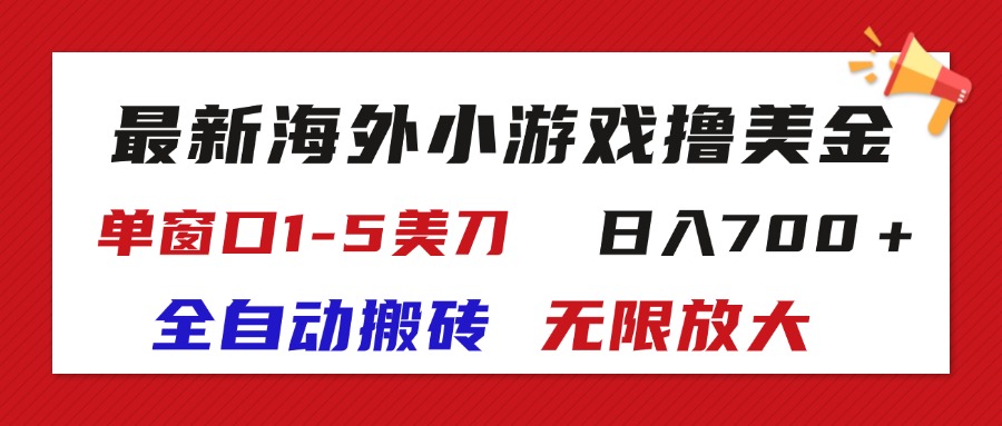 最新海外小游戏全自动搬砖撸U，单窗口1-5美金,  日入700＋无限放大-云网创资源站