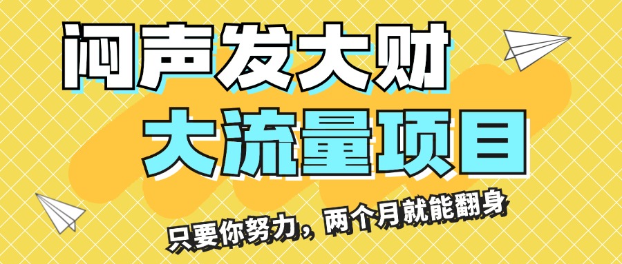 闷声发大财，大流量项目，月收益过3万，只要你努力，两个月就能翻身-云网创资源站