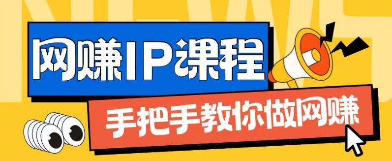 ip合伙人打造1.0，从0到1教你做网创，实现月入过万【揭秘】-云网创资源站