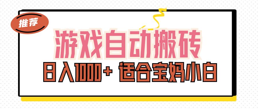 游戏自动搬砖副业项目，日入1000+ 适合宝妈小白-云网创资源站