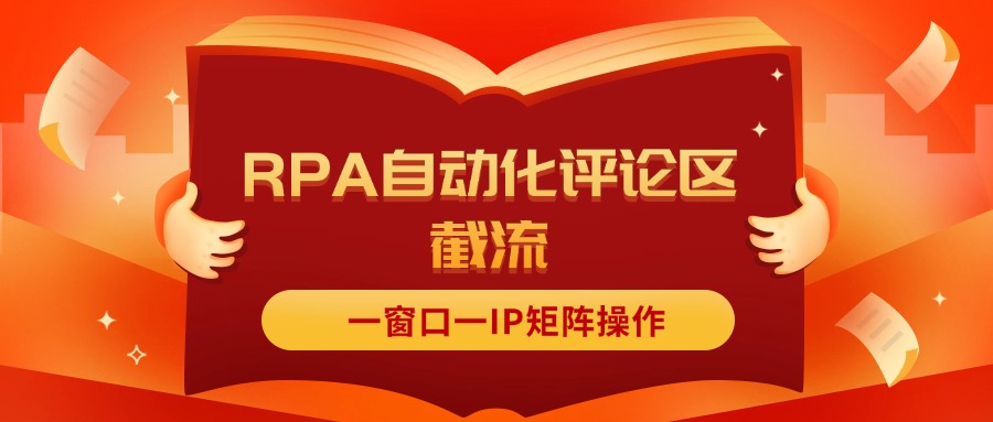 抖音红薯RPA自动化评论区截流，一窗口一IP矩阵操作-云网创资源站