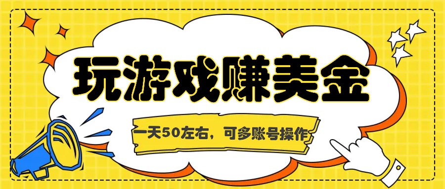 海外赚钱台子，玩游戏+问卷任务赚美金，一天50左右，可多账号操作-云网创资源站