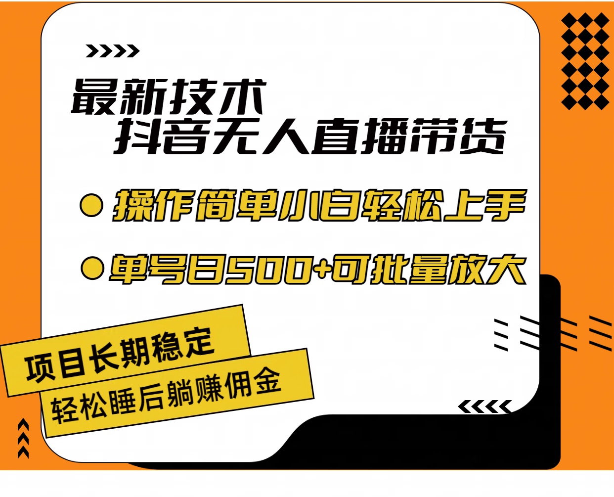 最新技术无人直播带货，不违规不封号，操作简单小白轻松上手单日单号收…-云网创资源站