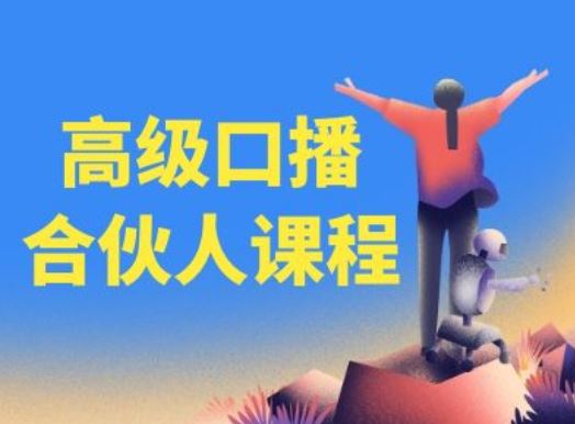 高级口播合伙人课程，百万粉丝博主教您提高口播能力-云网创资源站