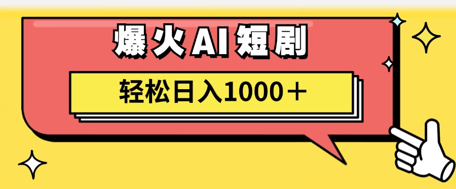 AI爆火短剧一键生成原创视频小白轻松日入1000＋-云网创资源站