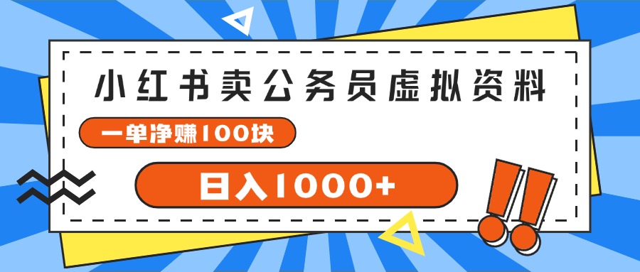 小红书卖公务员考试虚拟资料，一单净赚100，日入1000+-云网创资源站