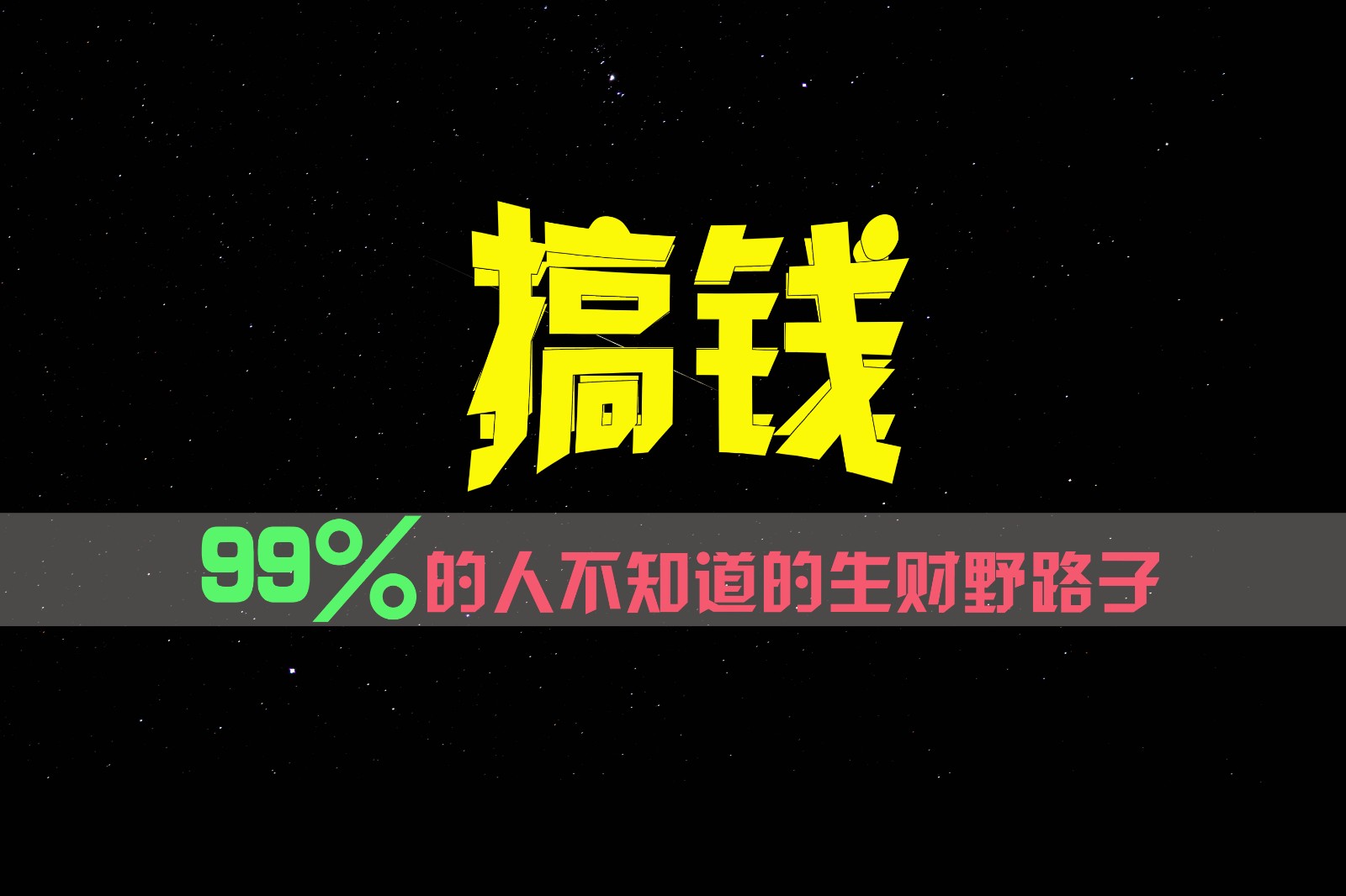 99%的人不知道的生财野路子，只掌握在少数人手里！-云网创资源站