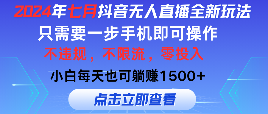 2024年七月抖音无人直播全新玩法，只需一部手机即可操作，小白每天也可…-云网创资源站