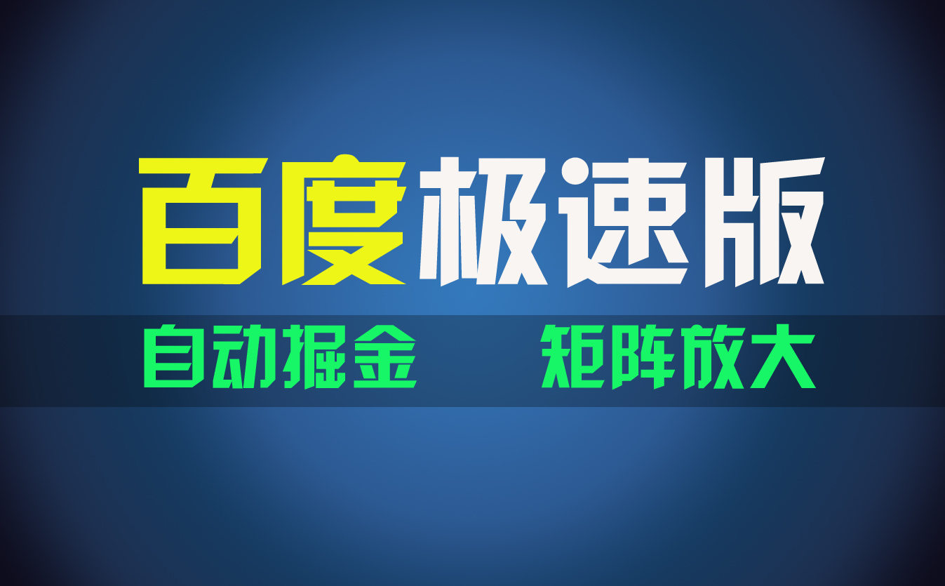 百du极速版项目，操作简单，新手也能弯道超车，两天收入1600元-云网创资源站