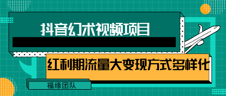 短视频流量分成计划，学会这个玩法，小白也能月入7000+【视频教程，附软件】-云网创资源站