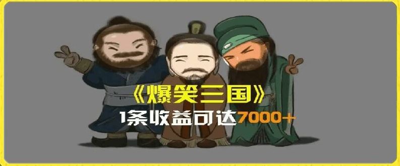 一条视频爆7000+收益，AI恶搞三国整活影片全流程版本科普，基本看了就可以学会【揭秘】-云网创资源站