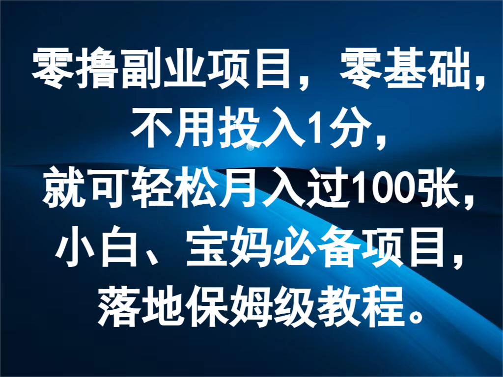 零撸副业项目，零基础，不用投入1分，就可轻松月入过100张，小白、宝妈必备项目-云网创资源站