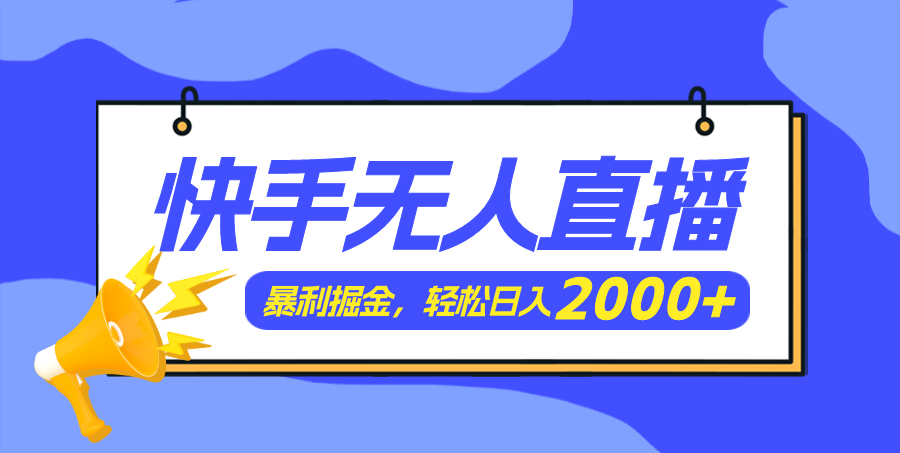 快手美女跳舞3.0，简单无脑，轻轻松松日入2000+-云网创资源站