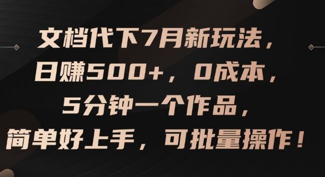 文档代下7月新玩法，日赚500+，0成本，5分钟一个作品，简单好上手，可批量操作【揭秘】-云网创资源站