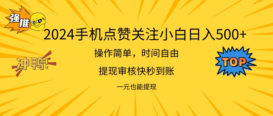 2024新项目手机DY点爱心小白日入500+-云网创资源站