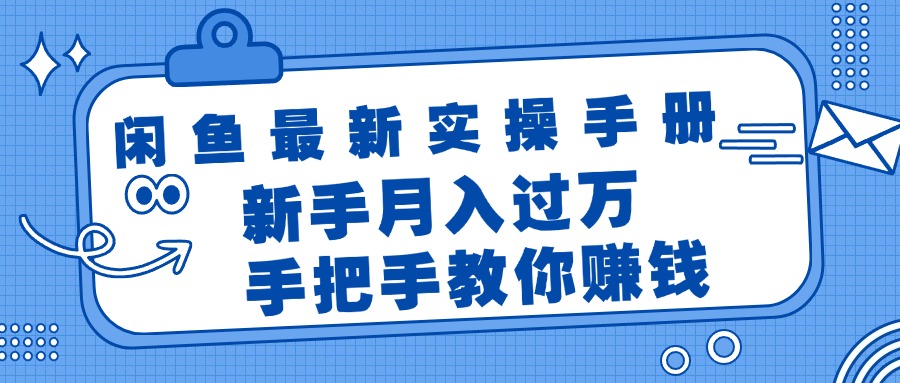 闲鱼最新实操手册，手把手教你赚钱，新手月入过万轻轻松松-云网创资源站