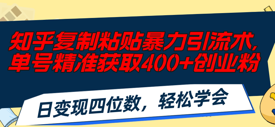 知乎问答拷贝暴力行为引流术，运单号精确获得400 自主创业粉，日转现四位数，轻轻松松…-云网创资源站