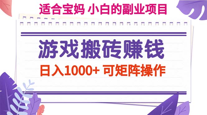 游戏打金赚钱副业新项目，日入1000  可引流矩阵实际操作-云网创资源站