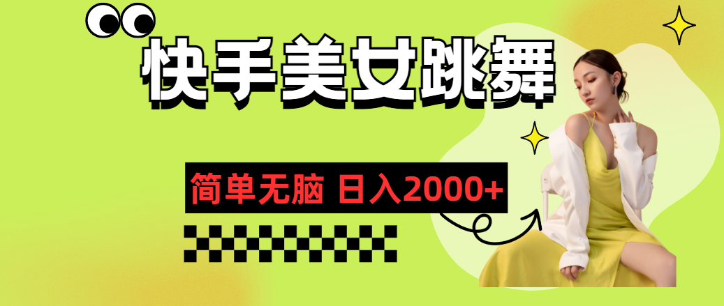 快手视频-美女跳舞，简易没脑子，轻松日入2000-云网创资源站