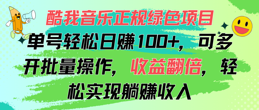 酷狗音乐盒靠谱绿色项目，运单号轻轻松松日赚100 ，可以多开批量处理，盈利翻番，…-云网创资源站