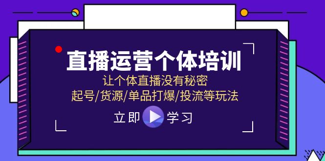 抖音运营个人学习培训，让个人直播间先性后爱，养号/一手货源/品类打穿/投流等玩法-云网创资源站