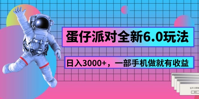 蛋仔派对全新升级6.0游戏玩法，，日入3000 ，一部手机做就会有盈利-云网创资源站