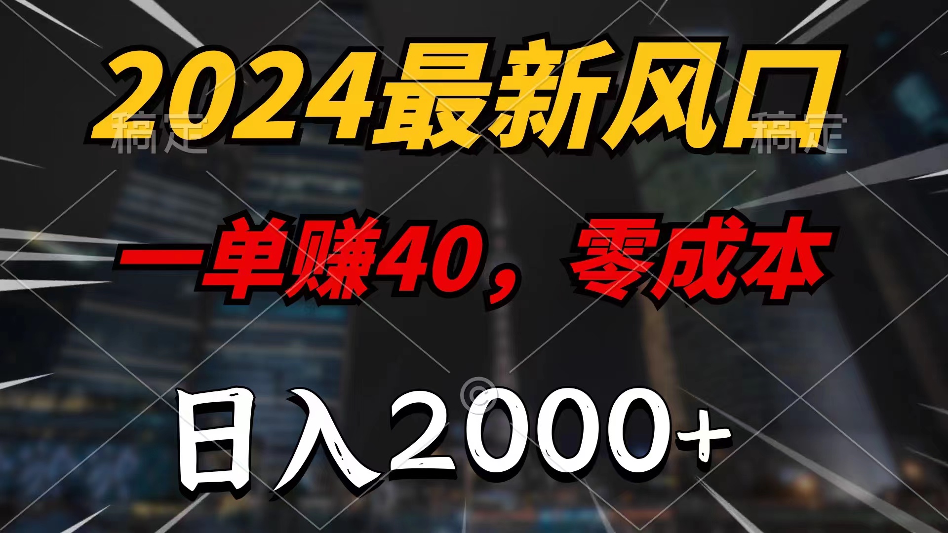 2024全新蓝海项目，一单40，零成本，日入2000 ，新手也可以100%必赚-云网创资源站